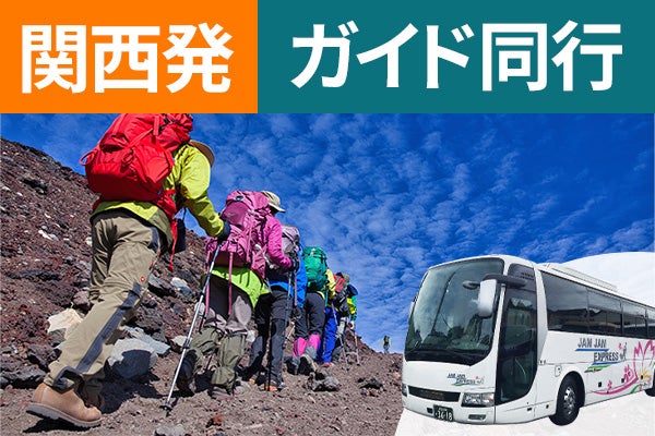 関西発(神戸三宮・梅田・京都)富士登山 吉田ルート Aコース~午前発2日間 登山ガイド同行~八合目以上おまかせ山小屋 お鉢巡りオプション・下山後の温泉入浴付!<JAMJAM富士山・登山>1